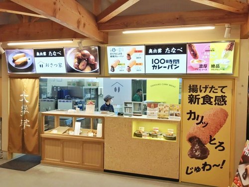 『おさつ家』『100時間カレーパン』奥出雲道の駅出店