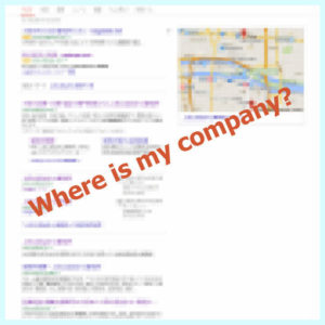 あなたの会社は、ネット検索で見つかりますか