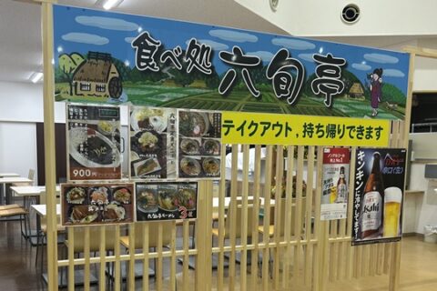 食べ処 六旬亭